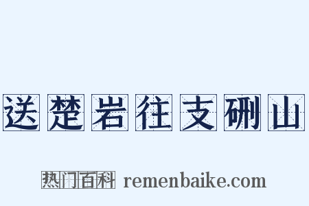 送楚岩往支硎山是什么意思的图片
